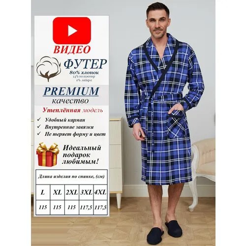 Халат Vistyle Мужской Утепленный, размер 3XL, синий/клетка