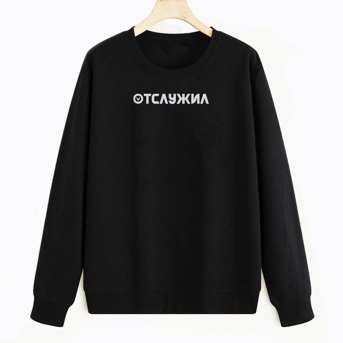 Свитшот черный CoolPodarok Отслужил