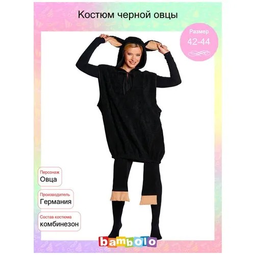Костюм черной овцы (6596) 42-44