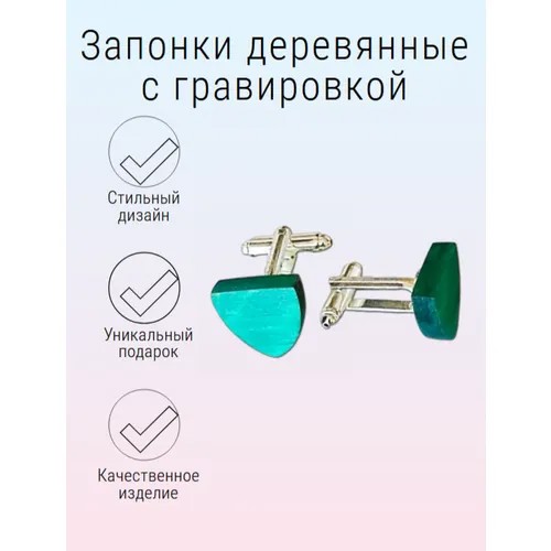 Запонки WoodFriends, бирюзовый