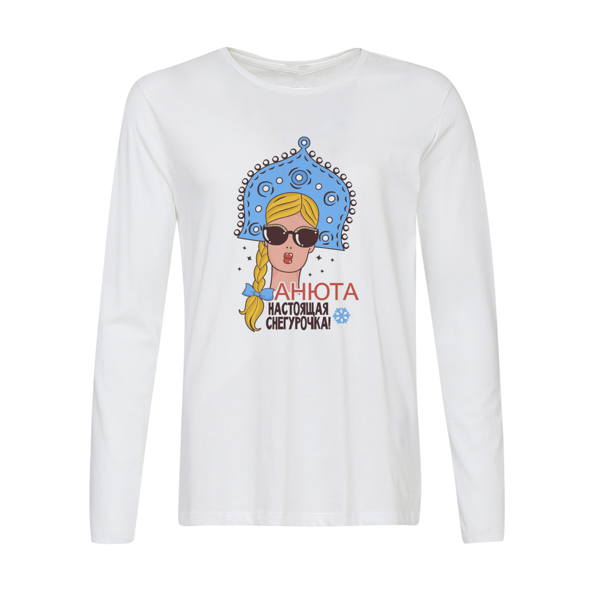Лонгслив CoolPodarok Настоящая снегурочка Анюта (новый год)
