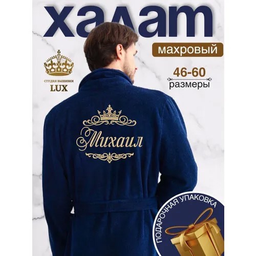 Халат Люкс Халат, размер 50-52, темно-синий