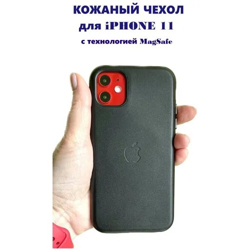 Кожаный чехол на iPhone 11, MagSafe, магсейф, черный