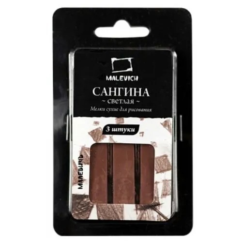 Малевичъ Сангина светлая 3 шт