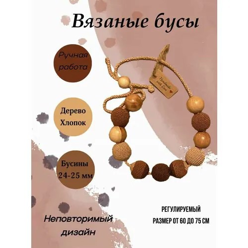 Бусы, бежевый, коричневый