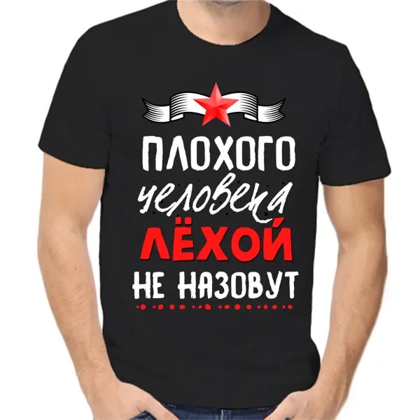 Футболка мужская черная 48 р-р плохого человека лехой не назовут