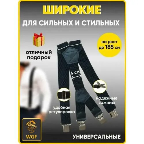 Подтяжки WGF, размер 180, черный