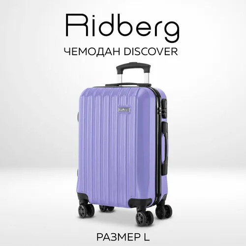 Чемодан RIDBERG, 100 л, размер L, лиловый