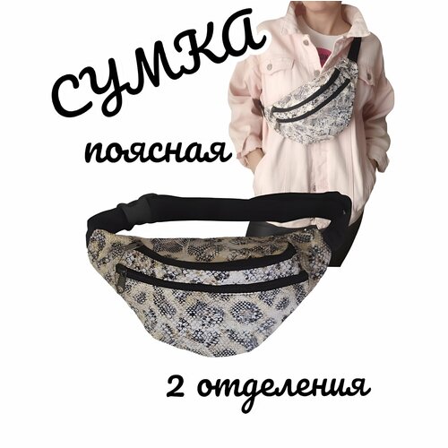 Сумка поясная , фактура под рептилию, матовая, гладкая, золотой, белый