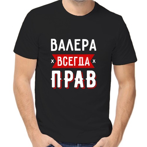 Футболка Валера всегда прав 1, размер (44)XS, чёрный