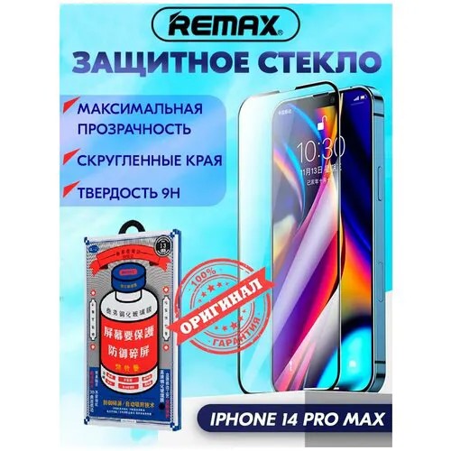 Защитное стекло Remax GL-27 для iPhone 14 PRO MAX