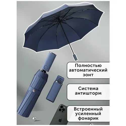 Xiaomi Mi Zuodu / Зонт Автоматический Umbrella Smart LedLight Black с усиленным фонариком