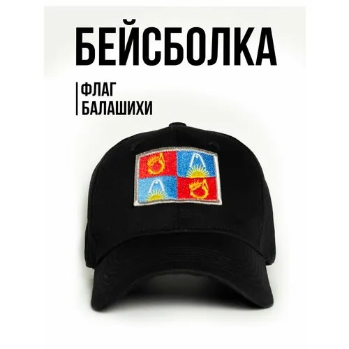 Бейсболка Филя. флаг Балашихи, размер 57-58, черный