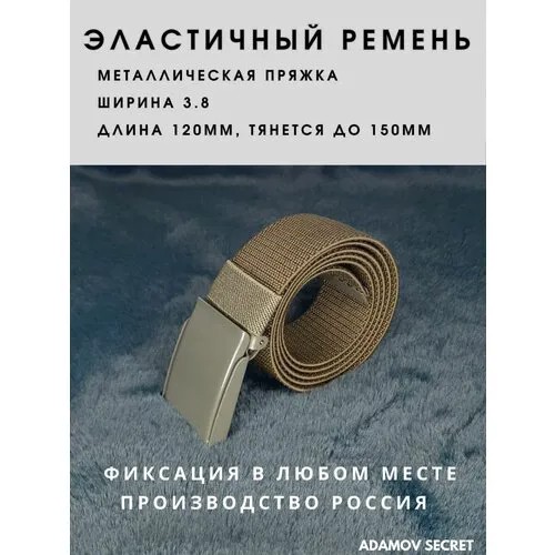 Ремень ткань, автомат/ ремень тканевый мужской/ эластичный ремень из резиновой основы и текстильной оплетки длиной 120 см/ ремень резинка/ ремень эластичный/ ремень унисекс / ремень универсальный / ремень тканевый