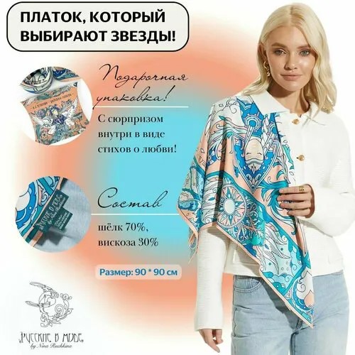 Платок Русские в моде by Nina Ruchkina,90х90 см, голубой, синий