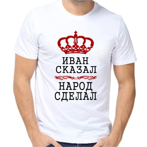 Футболка Иван сказал народ сделал, размер (44)XS, белый