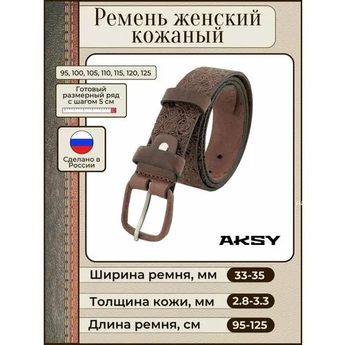 Ремень New Style, натуральная кожа, металл, для женщин, длина 110 см., коричневый