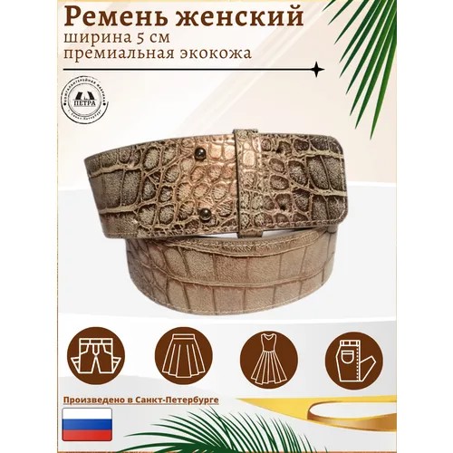Ремень Петра, металл, для женщин, длина 91 см., золотой
