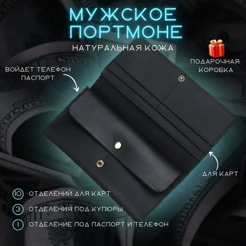 Портмоне , натуральная кожа, гладкая фактура, на кнопках, 3 отделения для банкнот, отделения для карт и монет, подарочная упаковка, черный