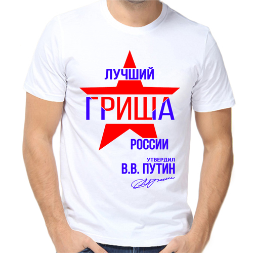 Футболка лучший Гриша России, размер (50)L, белый