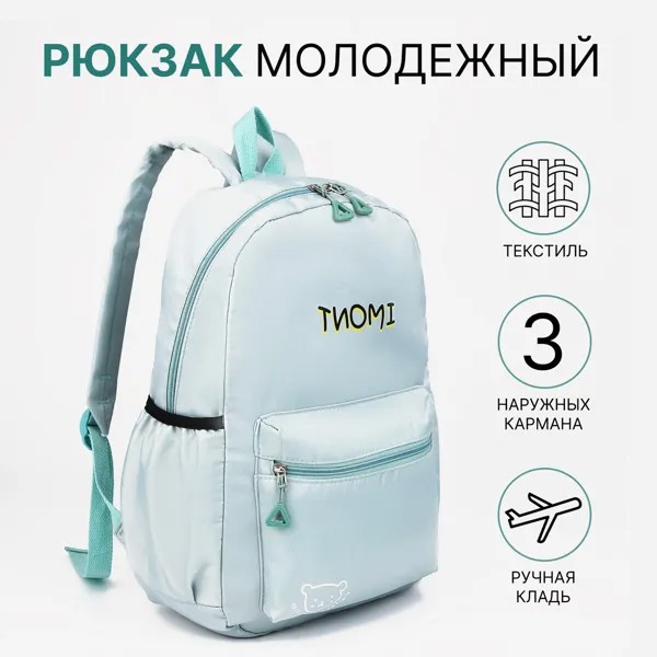 Рюкзак школьный на молнии, 3 наружных кармана, цвет зеленый
