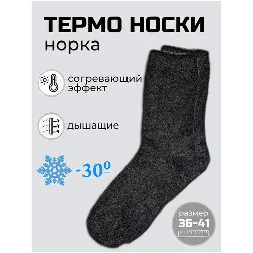 Носки зимние женские/теплые/шерсть норки