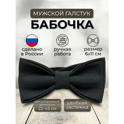Бабочка , черный