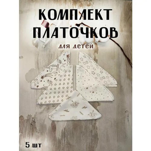 Носовой платок , 5 шт., бежевый