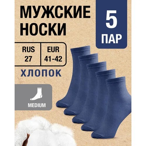 Носки MILV, 5 пар, размер RUS 27/EUR 41-42, синий