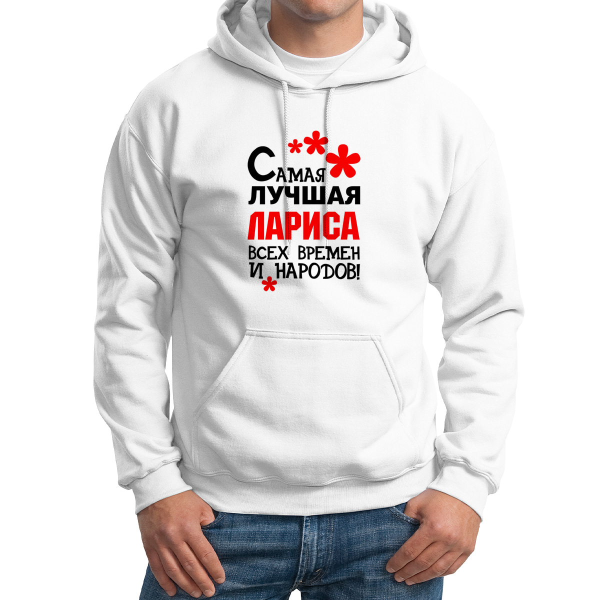 Худи унисекс CoolPodarok Кружка именная Самая лучшая Лариса белое 64 RU