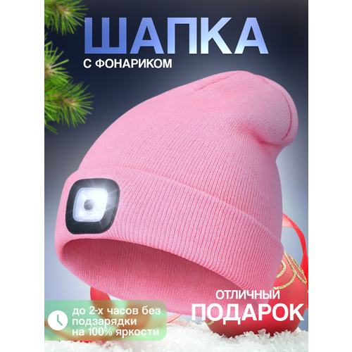 Шапка бини  Шапка с фонариком для взрослых и детей, размер универсальный, розовый
