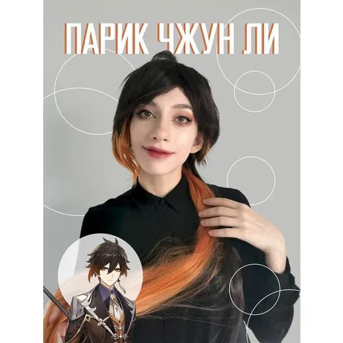 Парик Джун Ли Геншин Костюм косплей Genshin impact Джун Ли