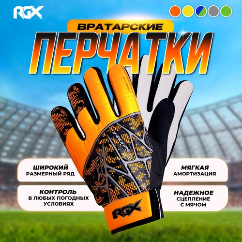 Перчатки вратарские RGX, размер S, orange