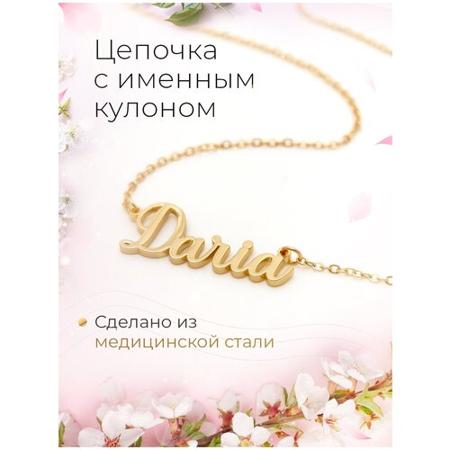 Цепочка из медицинской стали с именем Дарья