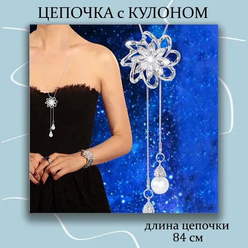 Колье регулируемая подвеска Лотос на длинной цепочке, искусственный камень, длина 84 см, белый, серебряный