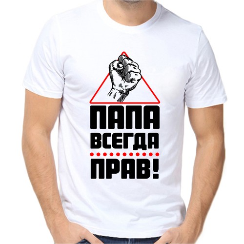 Футболка папа всегда прав, размер (50)L, белый