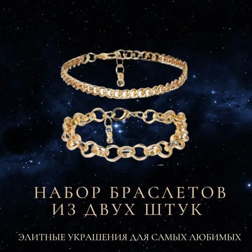 Браслет-цепочка, 2 шт., золотой