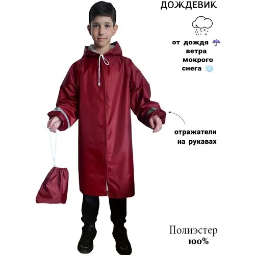 Дождевик детский Elite Style super плащ от дождя бордовый с отражателями