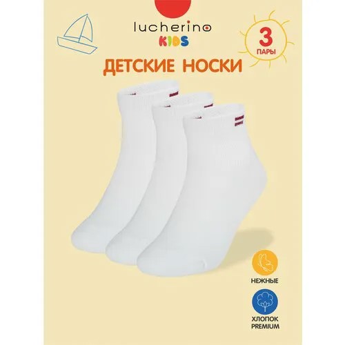 Носки lucherino Базовая коллекция, размер 16-18, , белый