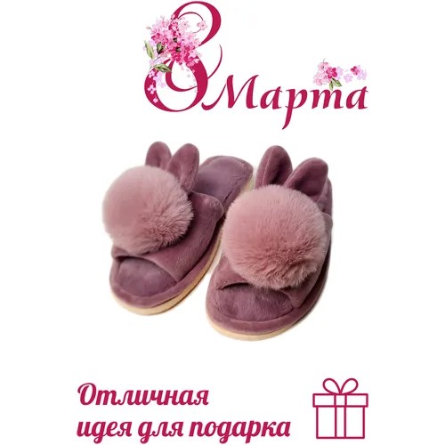 Тапочки женские домашние, зайчики