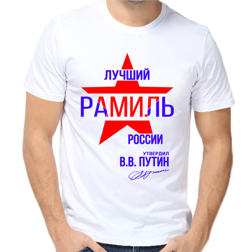 Футболка лучший рамиль россии, размер (52)XL, белый