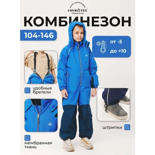Комбинезон CosmoTex размер 104, голубой