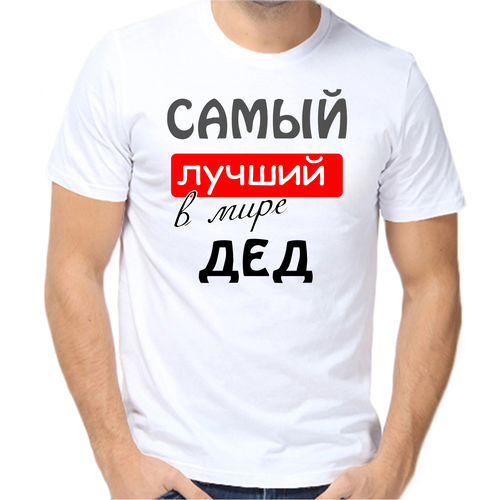 Футболка самый лучший в мире дед, размер (52)XL, белый