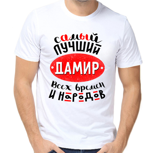 Футболка самый лучший дамир всех времен и народов, размер (66)8XL, белый