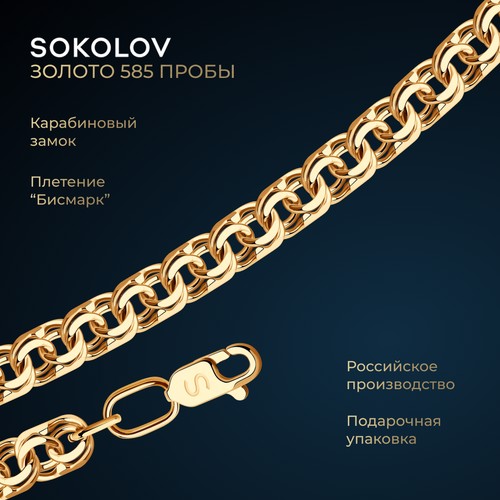 Цепь SOKOLOV, красное золото, 585 проба, длина 35 см, средний вес 9.09 г