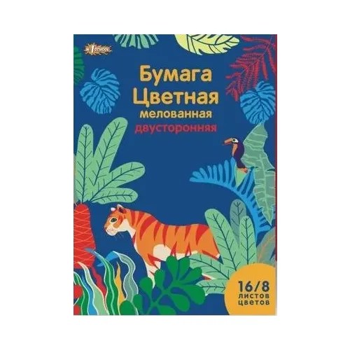 Цветная бумага двусторонняя мелованная Живая природа №1 School, A4, 16 л., 8 цв.