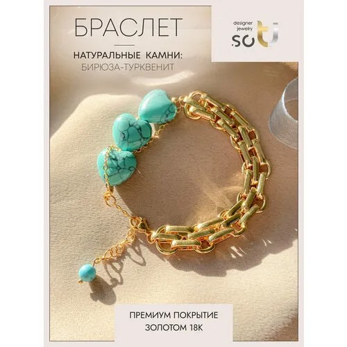 Браслет-цепочка Soti, говлит, бирюза, 1 шт., размер 17 см, размер one size, золотистый, бирюзовый