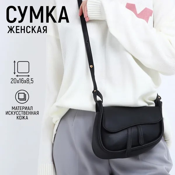 Сумка женская из искусственной кожи, 20х16х8.5 см, цвет черный