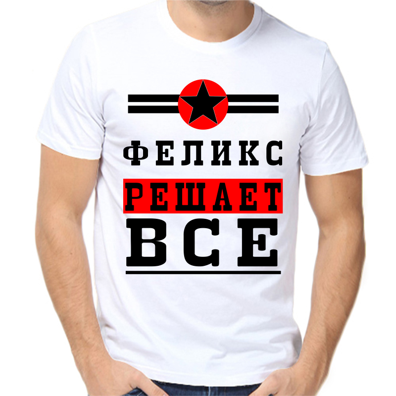 Футболка мужская белая 56 р-р феликс решает все 1