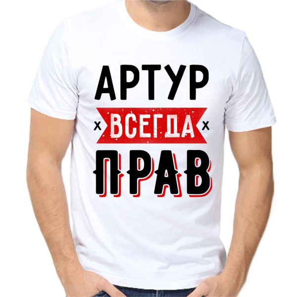 Футболка мужская белая 56 р-р артур всегда прав 1